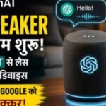 OpenAI ला सकता है ChatGPT वाला AI Speaker, बिना स्क्रीन करेगा स्मार्ट होम कंट्रोल